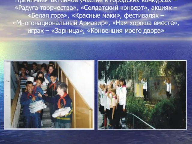 Принимаем активное участие в городских конкурсах – «Радуга творчества», «Солдатский конверт», акциях