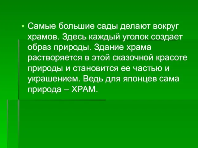 Самые большие сады делают вокруг храмов. Здесь каждый уголок создает образ природы.