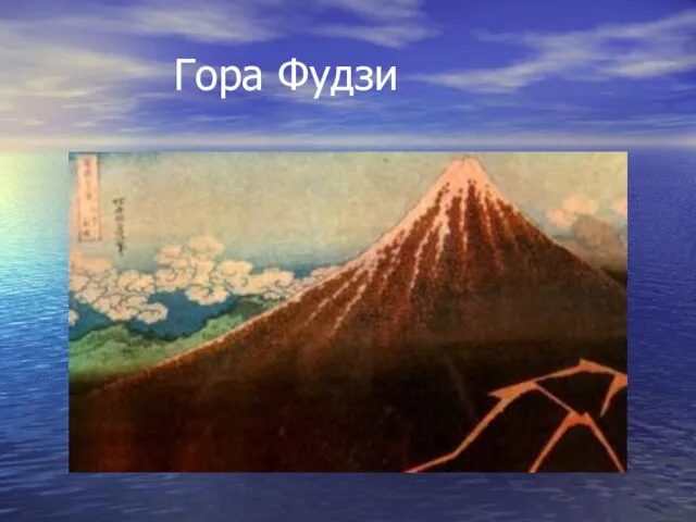 Гора Фудзи