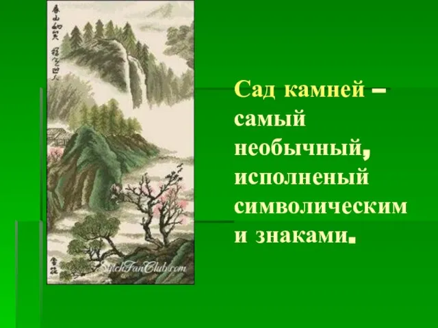 Сад камней – самый необычный, исполненый символическими знаками.