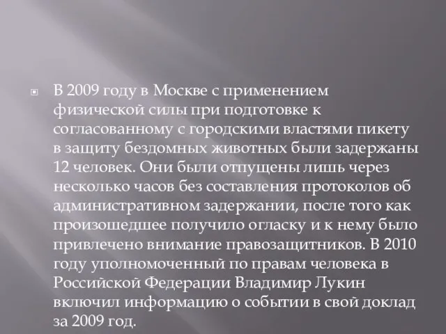 В 2009 году в Москве с применением физической силы при подготовке к