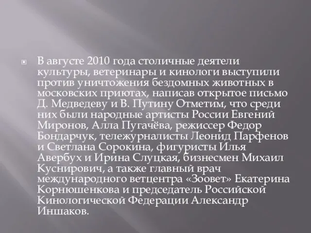 В августе 2010 года столичные деятели культуры, ветеринары и кинологи выступили против