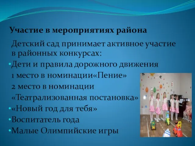 Участие в мероприятиях района Детский сад принимает активное участие в районных конкурсах: