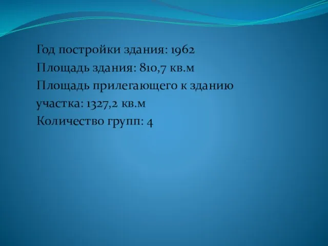 Год постройки здания: 1962 Площадь здания: 810,7 кв.м Площадь прилегающего к зданию