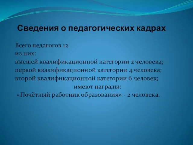 Сведения о педагогических кадрах Всего педагогов 12 из них: высшей квалификационной категории