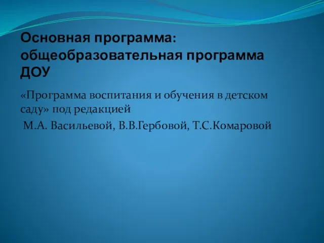 Основная программа: общеобразовательная программа ДОУ «Программа воспитания и обучения в детском саду»