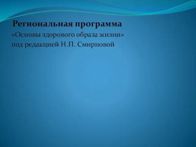 Региональная программа «Основы здорового образа жизни» под редакцией Н.П. Смирновой