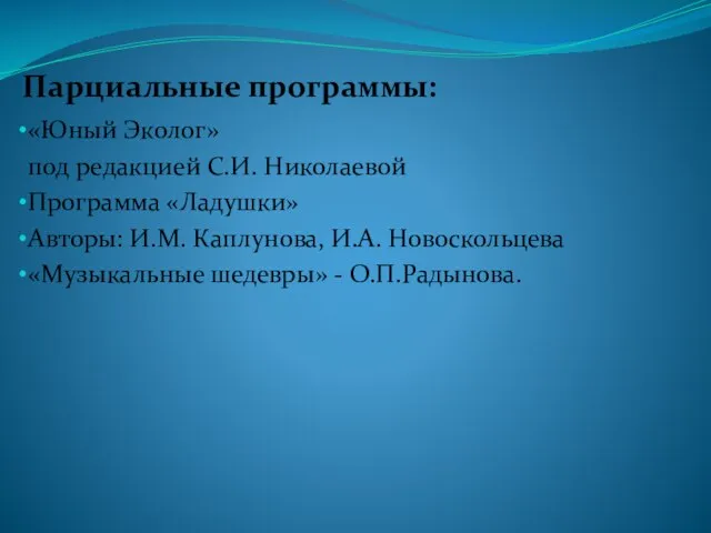 Парциальные программы: «Юный Эколог» под редакцией С.И. Николаевой Программа «Ладушки» Авторы: И.М.