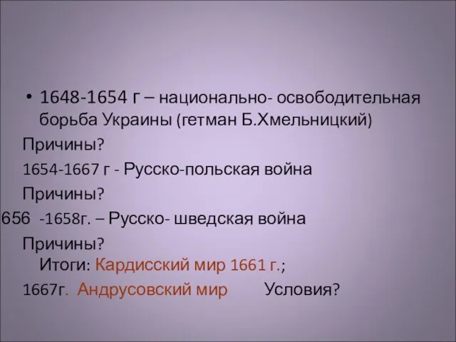 1648-1654 г – национально- освободительная борьба Украины (гетман Б.Хмельницкий) Причины? 1654-1667 г