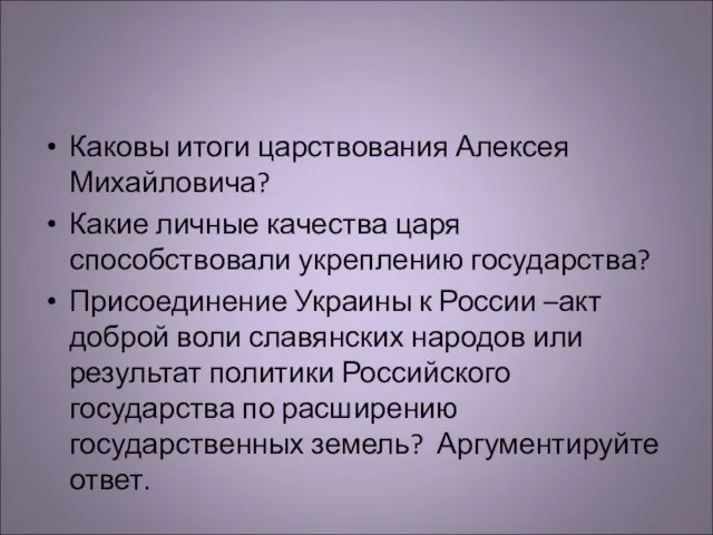 Каковы итоги царствования Алексея Михайловича? Какие личные качества царя способствовали укреплению государства?