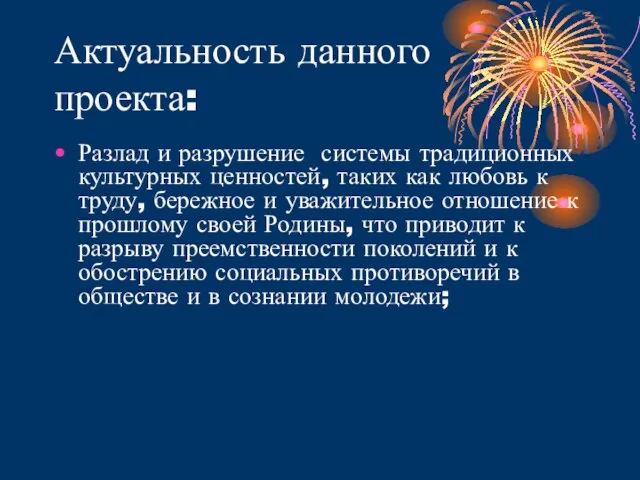 Актуальность данного проекта: Разлад и разрушение системы традиционных культурных ценностей, таких как