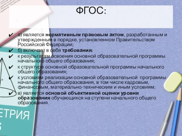 ФГОС: а) является нормативным правовым актом, разработанным и утвержденным в порядке, установленном