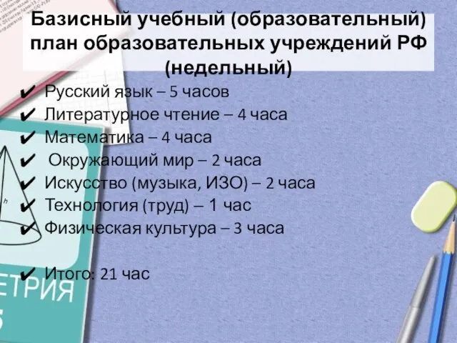 Базисный учебный (образовательный) план образовательных учреждений РФ (недельный) Русский язык – 5