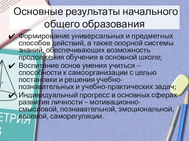 Основные результаты начального общего образования Формирование универсальных и предметных способов действий, а