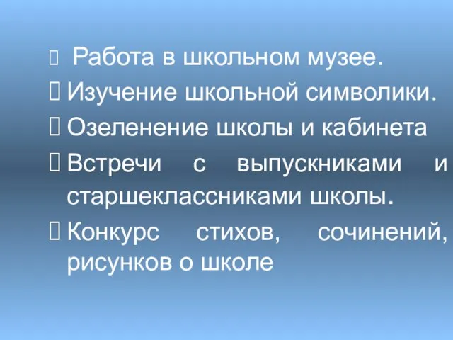 Работа в школьном музее. Изучение школьной символики. Озеленение школы и кабинета Встречи