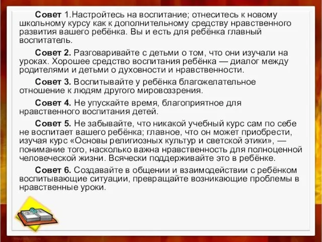 Совет 1.Настройтесь на воспитание; отнеситесь к новому школьному курсу как к дополнительному