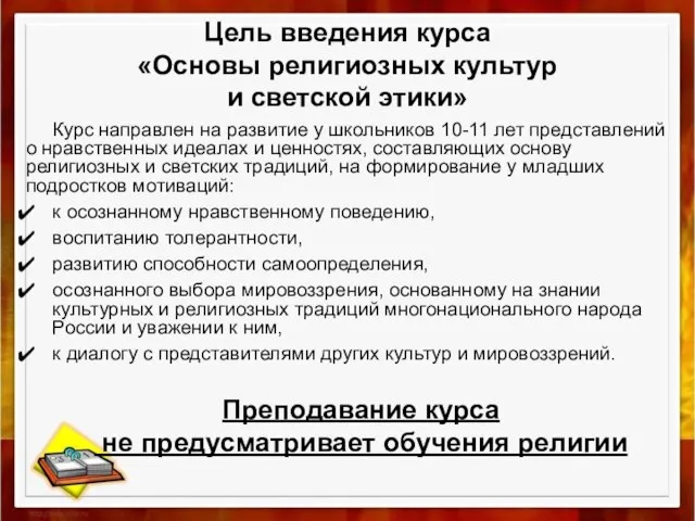 Цель введения курса «Основы религиозных культур и светской этики» Курс направлен на