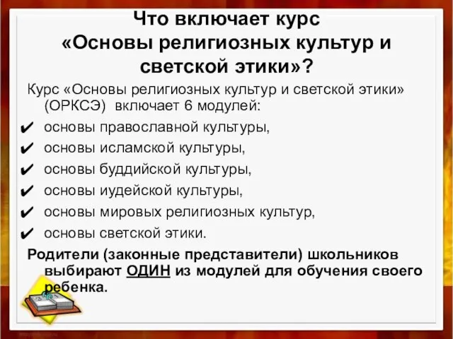 Что включает курс «Основы религиозных культур и светской этики»? Курс «Основы религиозных