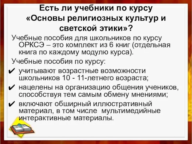 Есть ли учебники по курсу «Основы религиозных культур и светской этики»? Учебные