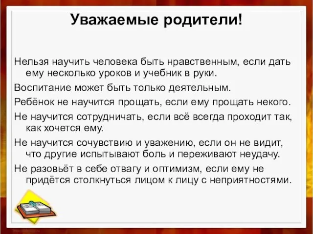 Нельзя научить человека быть нравственным, если дать ему несколько уроков и учебник