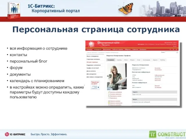 Персональная страница сотрудника вся информация о сотруднике контакты персональный блог форум документы