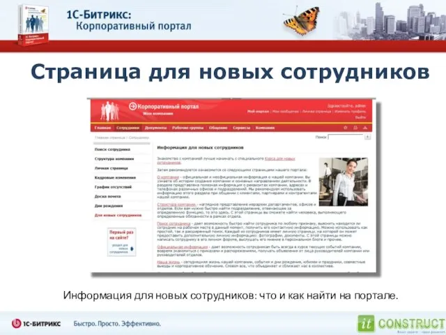 Страница для новых сотрудников Информация для новых сотрудников: что и как найти на портале.