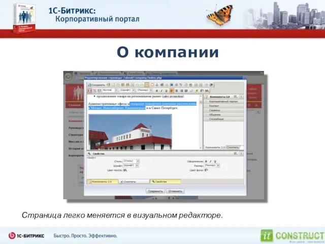 О компании Страница легко меняется в визуальном редакторе.