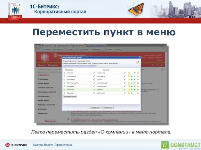 Переместить пункт в меню Легко переместить раздел «О компании» в меню портала.