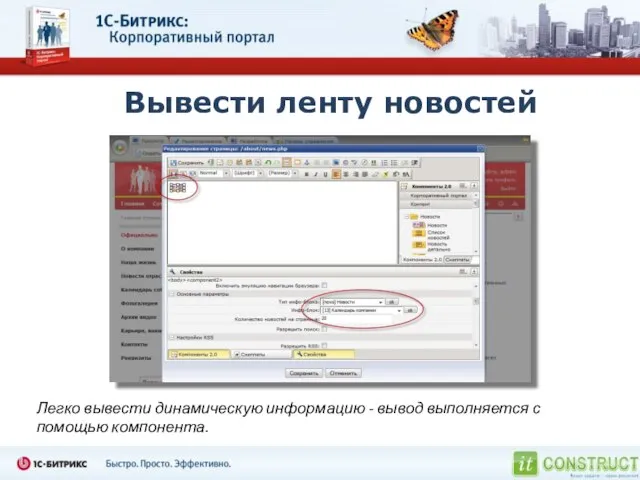 Вывести ленту новостей Легко вывести динамическую информацию - вывод выполняется с помощью компонента.