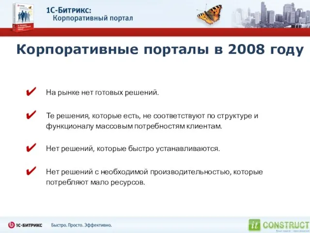 Корпоративные порталы в 2008 году На рынке нет готовых решений. Те решения,