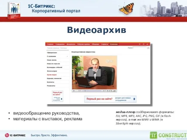 Видеоархив видеообращение руководства, материалы с выставок, реклама медиа-плеер поддерживает форматы: FLV, MP4,
