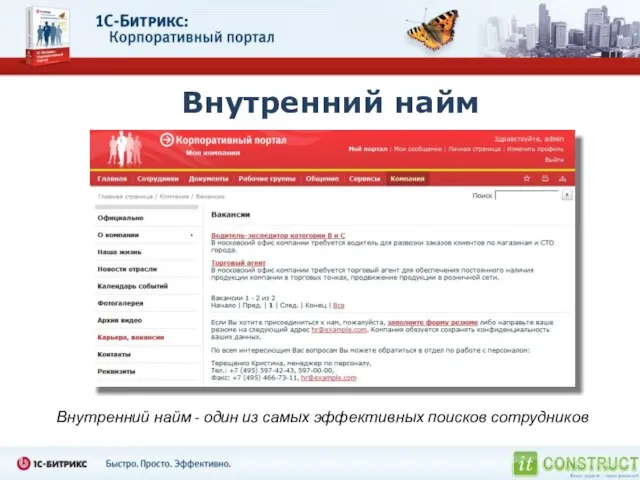 Внутренний найм Внутренний найм - один из самых эффективных поисков сотрудников