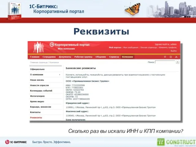 Реквизиты Сколько раз вы искали ИНН и КПП компании?