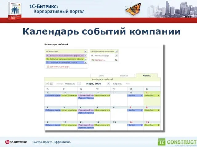 Календарь событий компании