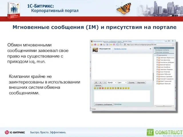 Мгновенные сообщения (IM) и присутствия на портале Обмен мгновенными сообщениями завоевал свое