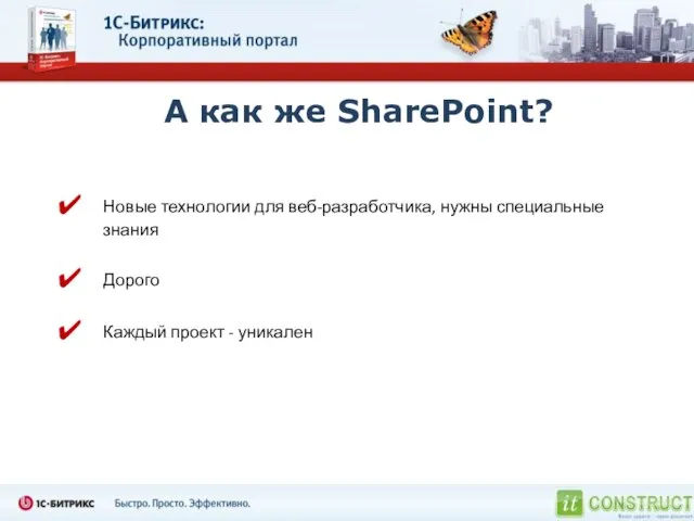 А как же SharePoint? Новые технологии для веб-разработчика, нужны специальные знания Дорого Каждый проект - уникален