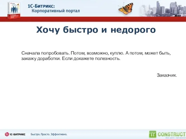 Хочу быстро и недорого Сначала попробовать. Потом, возможно, куплю. А потом, может