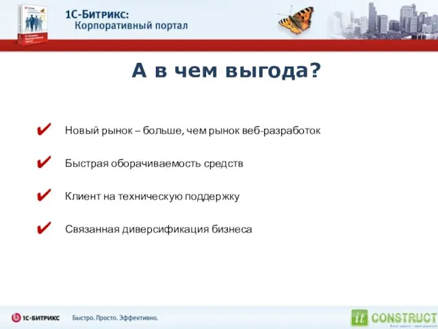 А в чем выгода? Новый рынок – больше, чем рынок веб-разработок Быстрая