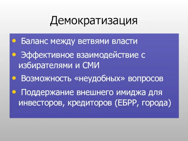 Демократизация Баланс между ветвями власти Эффективное взаимодействие с избирателями и СМИ Возможность