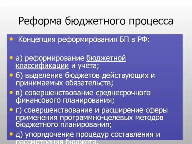 Реформа бюджетного процесса Концепция реформирования БП в РФ: а) реформирование бюджетной классификации