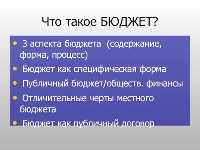 Что такое БЮДЖЕТ? 3 аспекта бюджета (содержание, форма, процесс) Бюджет как специфическая