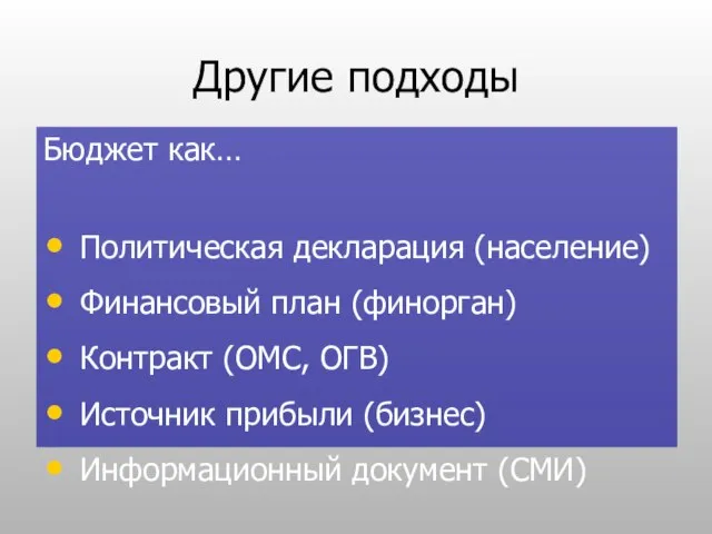 Другие подходы Бюджет как… Политическая декларация (население) Финансовый план (финорган) Контракт (ОМС,