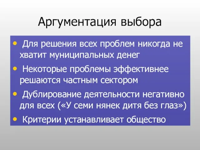 Аргументация выбора Для решения всех проблем никогда не хватит муниципальных денег Некоторые