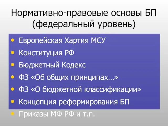 Нормативно-правовые основы БП (федеральный уровень) Европейская Хартия МСУ Конституция РФ Бюджетный Кодекс