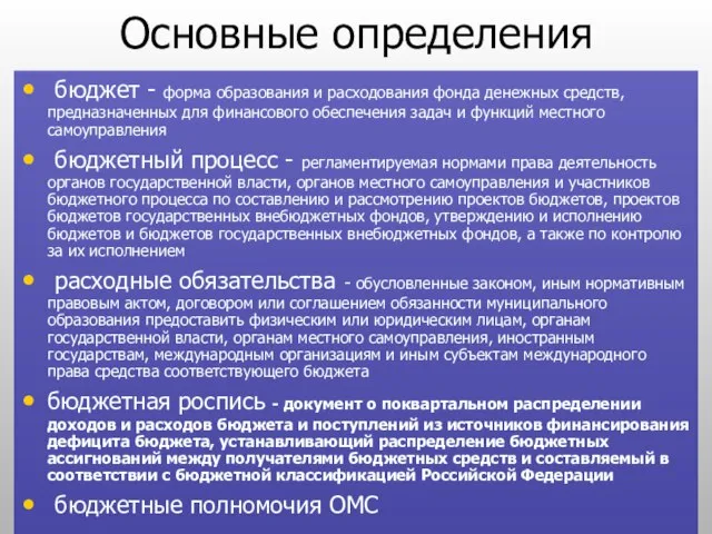 Основные определения бюджет - форма образования и расходования фонда денежных средств, предназначенных