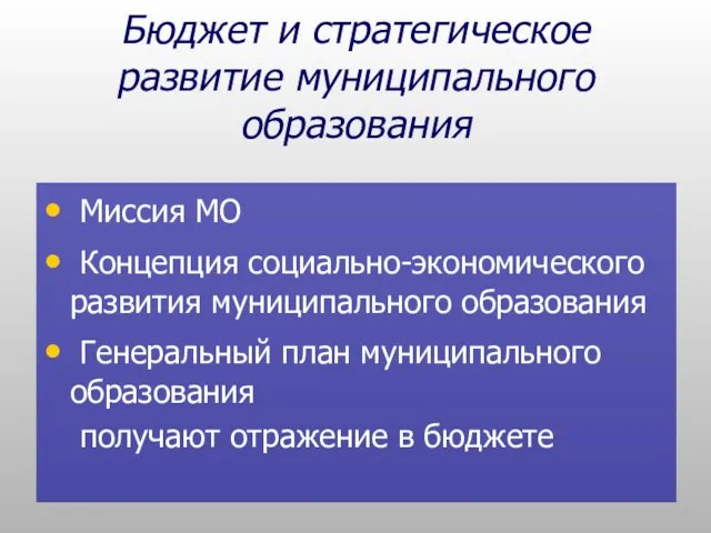 Бюджет и стратегическое развитие муниципального образования Миссия МО Концепция социально-экономического развития муниципального