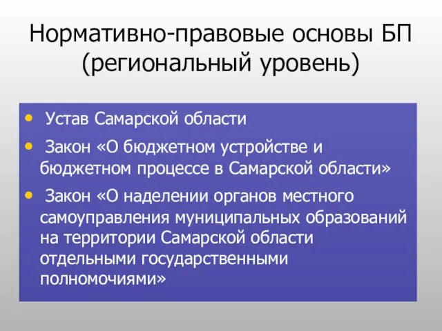 Нормативно-правовые основы БП (региональный уровень) Устав Самарской области Закон «О бюджетном устройстве