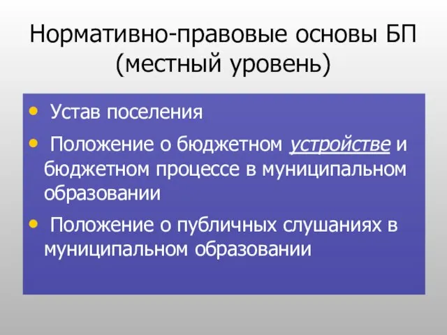 Нормативно-правовые основы БП (местный уровень) Устав поселения Положение о бюджетном устройстве и