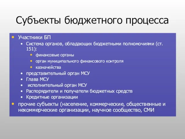 Субъекты бюджетного процесса Участники БП Система органов, обладающих бюджетными полномочиями (ст. 151):