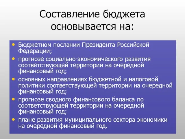 Составление бюджета основывается на: Бюджетном послании Президента Российской Федерации; прогнозе социально-экономического развития